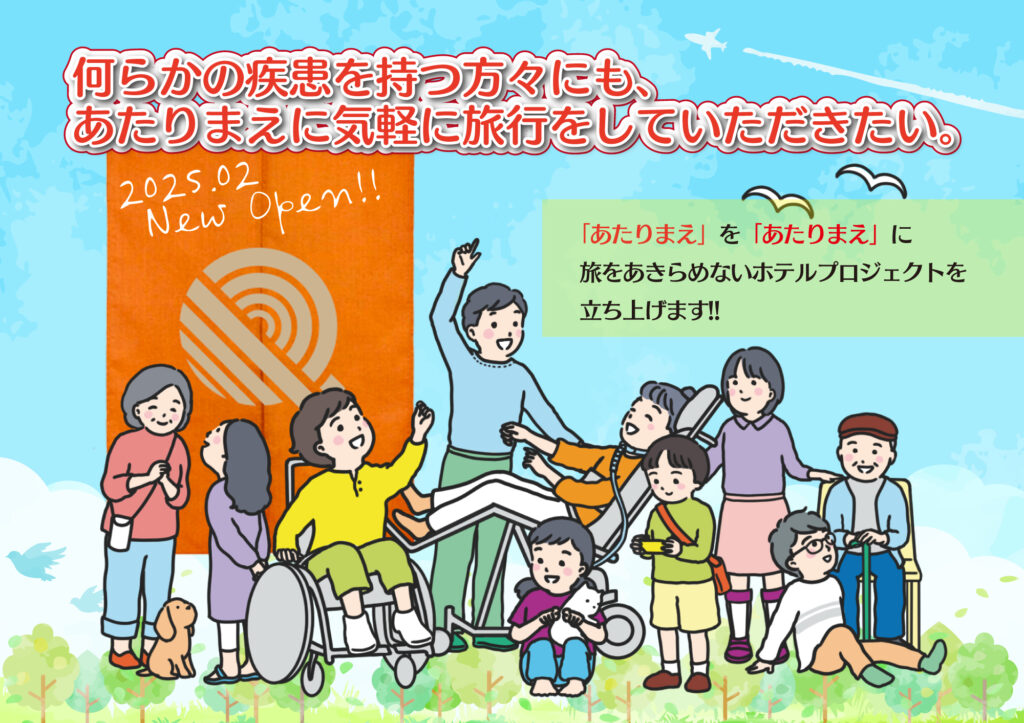 「あたりまえ」を「あたりまえ」に。ユニバーサルツーリズム